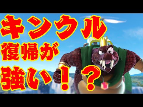 キングクルールの復帰が強くなるテクニック!?!?!?!?!!?!?【スマブラSP】