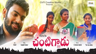 CHANTIGADU 2020 | New Telugu Comedy Short Film | Love Short Film | GVR Creative Works
