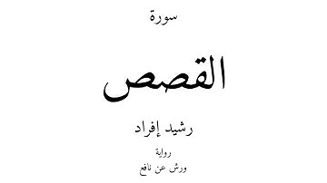 28 - القرآن الكريم - سورة القصص - رشيد إفراد