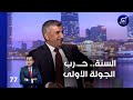 السنة.. حــ.رب الجولة الاولى - من الأخير م٢ - حلقة ٧٧