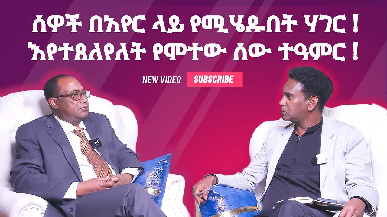 ሰዎች በአካል በአየር ላይ የሚሄዱበት ሃገር  ! እየተጸለየለት የሞተው ሰው ተዓምር ! Pastor #YohanesGustavo