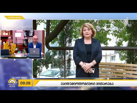 #ახალიდღე ეპიდემიოლოგიური მდგომარეობა საქართველოში