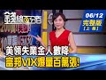 【錢線百分百】20200612完整版(上集)《富邦VIX爆驚天量 持股續抱?空手可搶? 美企債務爆增 債券ETF停看聽! 政府砸177億助攻"面板科技"!》│非凡財經新聞│