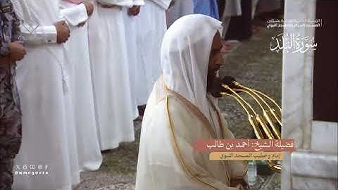 سورة البلد بصوت الشيخ أحمد بن طالب حميد تراويح المسجد النبوي الشريف 1445