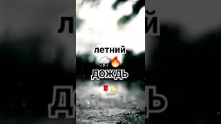 летний ⛈️дождь🌹💫