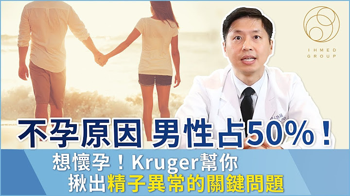 不孕原因，男性佔50％！想懷孕！kruger檢測揪出精子異常的關鍵問題 - 天天要聞