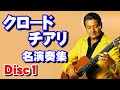クロード•チアリ名演奏集 Disc1 高音質CD音源