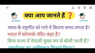 क्या आप जानते हैं? राष्ट्रीयगीत को गाने में कितना समय लगता है? #Gk top 10 questions #Letslearn24x7