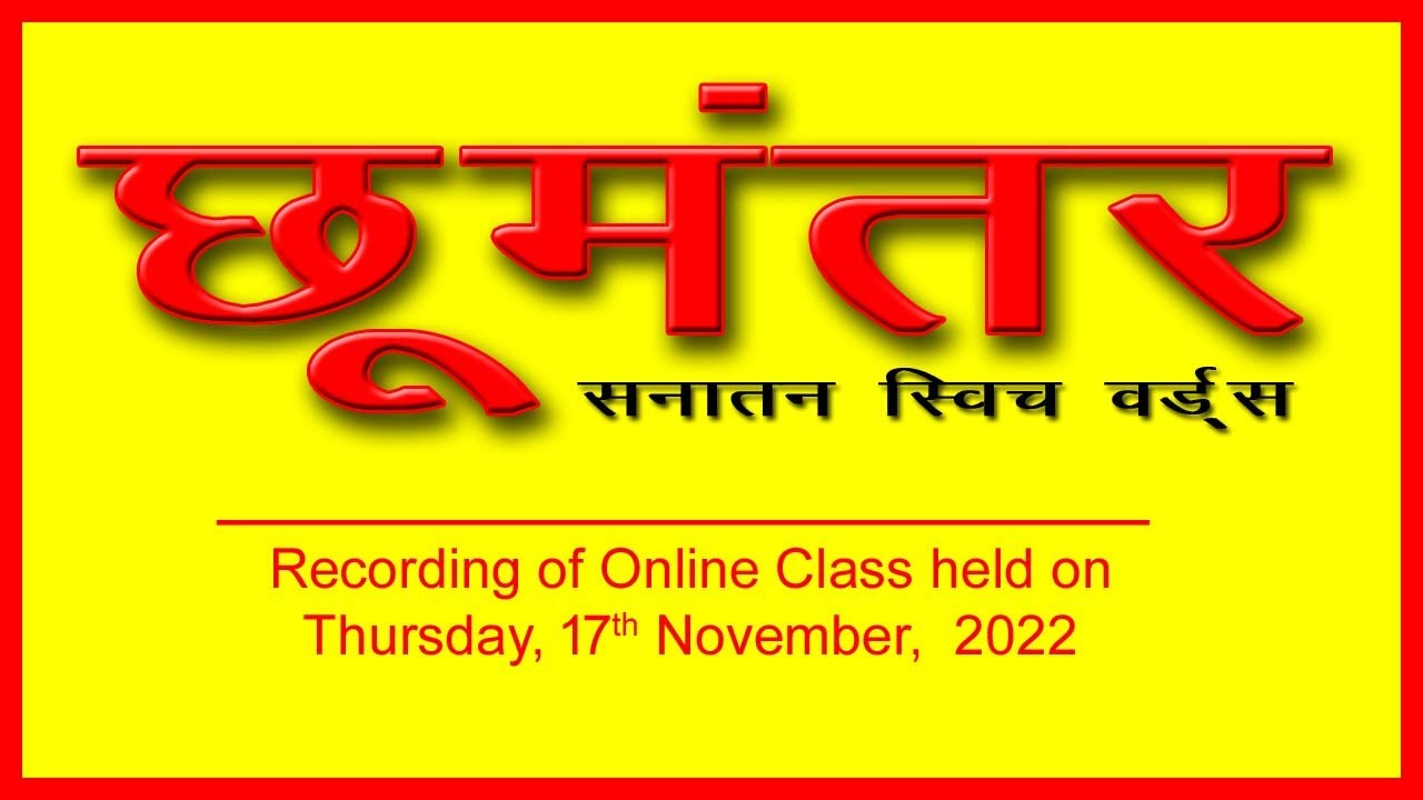 Chhu Mantar | Sanatn Switch Words | Vedic Switch Words | Online Complete Class Course by 