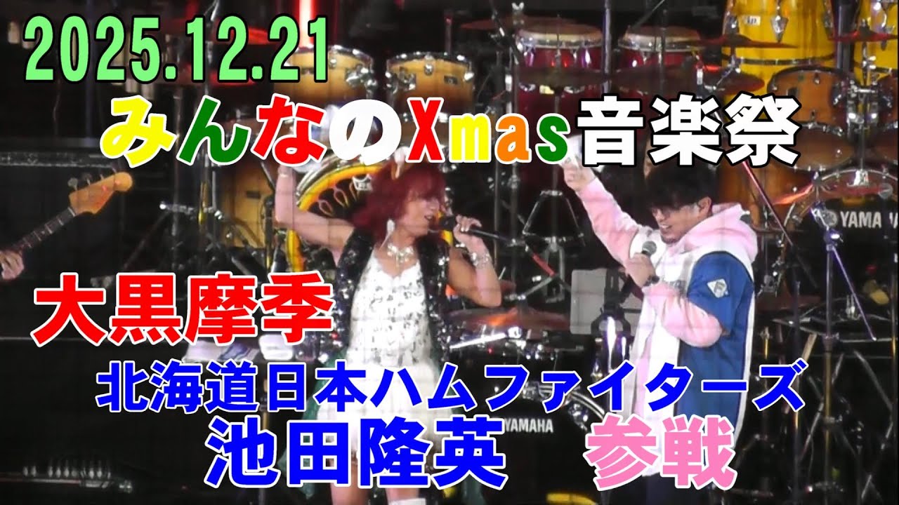 2025.12.21 みんなのXmas音楽祭 大黒摩季 池田隆英