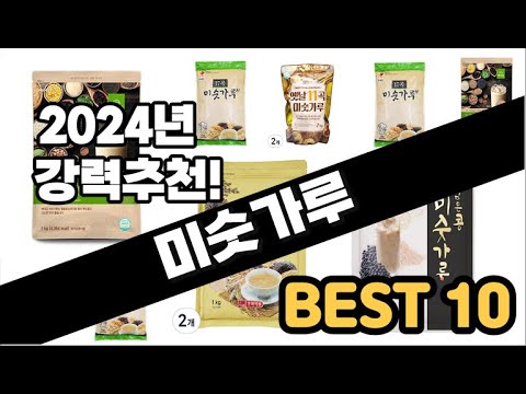 2024년  미숫가루 추천 판매순위 Top10  가격 평점 후기 비교