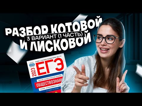 Полный разбор 1 части 3 варианта из сборника по обществознанию ЕГЭ | Умскул