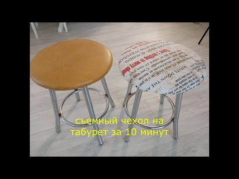 Сшить круглый чехол на круглый табурет своими руками