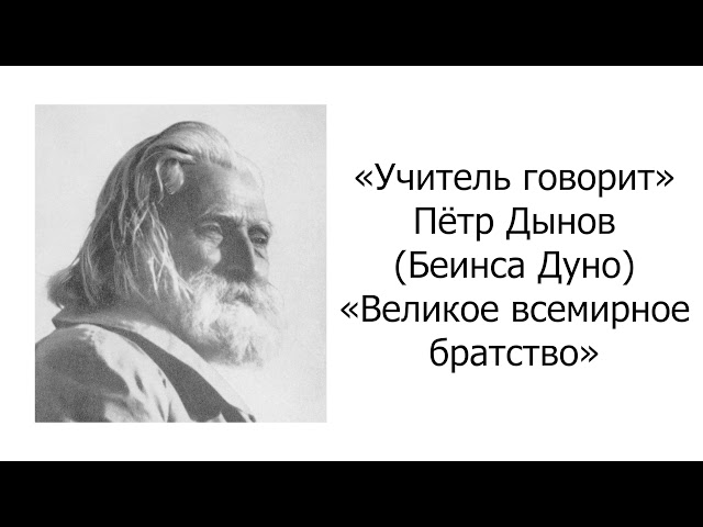 Учитель говорит. Петр Дынов. Великое всемирное братство