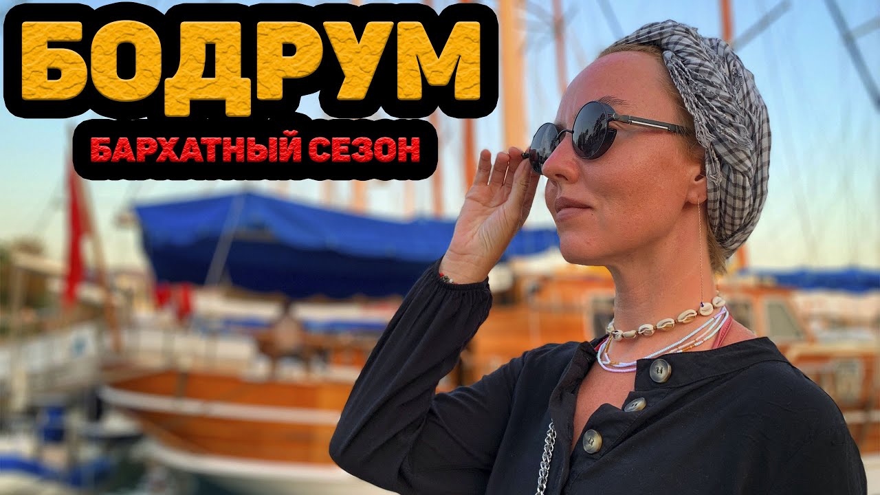 #8 БОДРУМ 2020. ПОЧЕМУ НЕ СТОИТ ЕХАТЬ В ГЮМБЕТ [ЧЕСТНЫЙ РАССКАЗ]. ВПЕЧАЛЕНИЯ ОТ ОТЕЛЯ PHOENIX SUN 4*