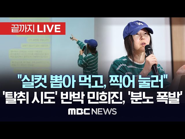 민희진 어도어 대표 긴급 회견..하이브 ‘감사 결과’ ‘고발’ 입장 표명 - [끝까지LIVE] MBC뉴스 2024년 04월 25일 class=