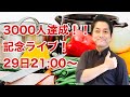 チャンネル登録３０００人達成！！お料理何でもQ&Aライブ配信！