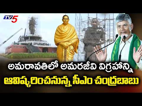 AP CM Chandrababu Naidu To Unveil Bronze Statue Of Potti Sriramulu In Capital Amaravati Today | TV5 - TV5NEWS