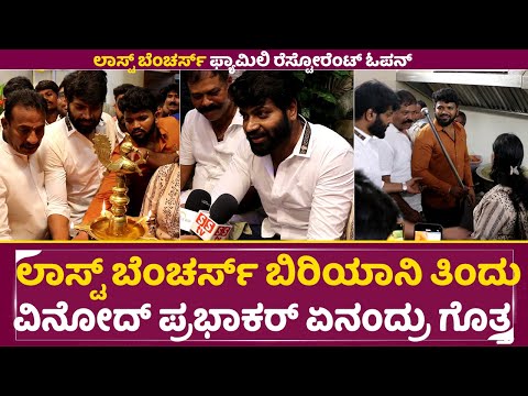 ಲಾಸ್ಟ್ ಬೆಂಚರ್ಸ್ ಬಿರಿಯಾನಿ ತಿಂದು ವಿನೋದ್ ಪ್ರಭಾಕರ್ ಏನಂದ್ರು ಗೊತ್ತ |Last Benchers Hotel Open | Vinod |SStv ಲಾಸ್ಟ್ ಬೆಂಚರ್ಸ್ ಬಿರಿಯಾನಿ ತಿಂದು ವಿನೋದ್ ಪ್ರಭಾಕರ್ ಏನಂದ್ರು ಗೊತ್ತ |Last Benchers Hotel Open | Vinod |SStv