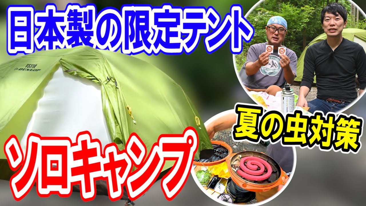 summer camping equipment] Completely prevent insects 🐝 Solo camp