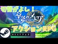 【星彩のメトリア】仲間を切り替えながら戦うアクションRPG（SteamNEXTフェス）