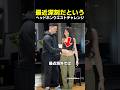 最近深刻だというヘッドホンウエストチャレンジ