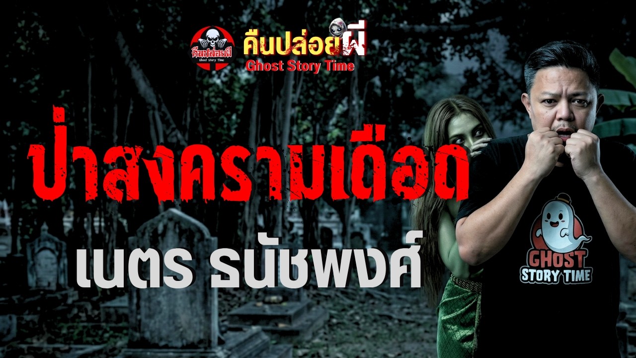 ป่าสงครามเดือด