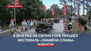 Посвящённый 80-Летию Освобождения Севастополя Фестиваль «Знамёна Славы» Прошёл На Сапун-Горе