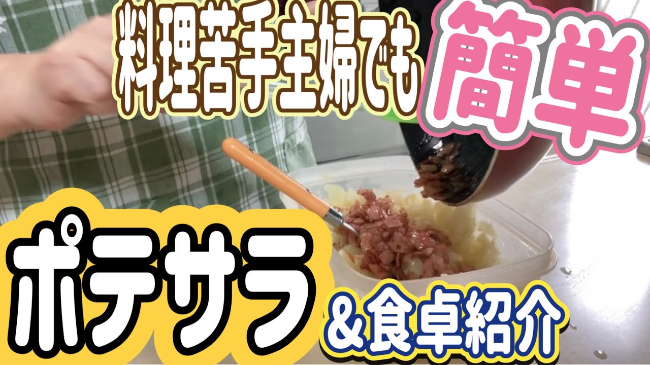【料理苦手主婦でも簡単】レシピ見ながらポテサラ作ります&食卓紹介