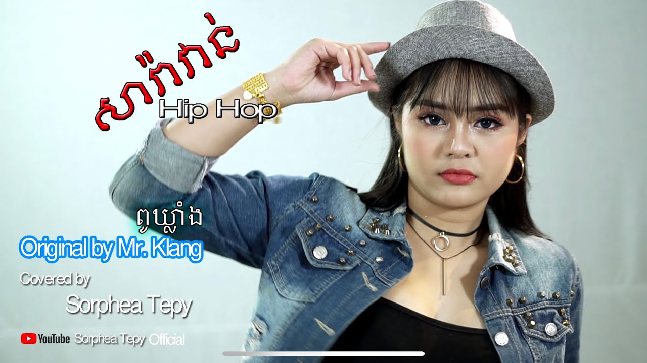 សារាវ៉ាន់ហីបផប Saravan Hip Hop    សោភាទេពី Sorphea tepy