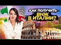 ВНЖ в ИТАЛИИ | Как получить вид на 