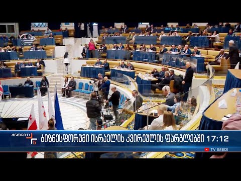 ბიზნესფორუმი ისრაელის კვირეულის ფარგლებში