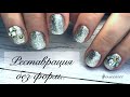 🤩 РЕСТАВРАЦИЯ НОГТЕЙ: Донаращивание без форм 😻 Объемный дизайн 💅🏻 Переходим на чистый ГЕЛЬ 😱