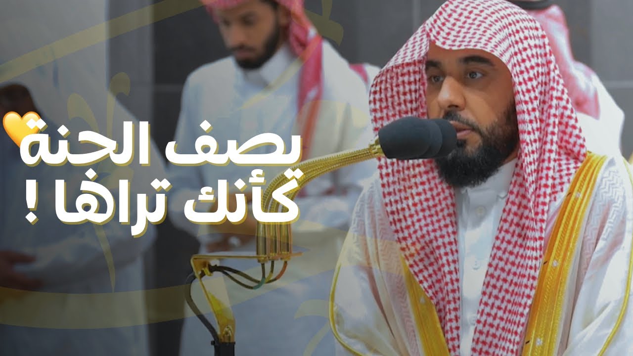 جمال تلاوة الشيخ د. عبدالله الجهني وهو يصف الجنة كأنك تراها ! | فواتح سورة محمد فجر 30-3-1445هـ