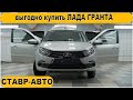 Новая ГРАНТА для наших подписчиков. Ставр Авто Тольятти.