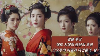 일본의 후궁,오오쿠의 비밀과 여인들의 삶