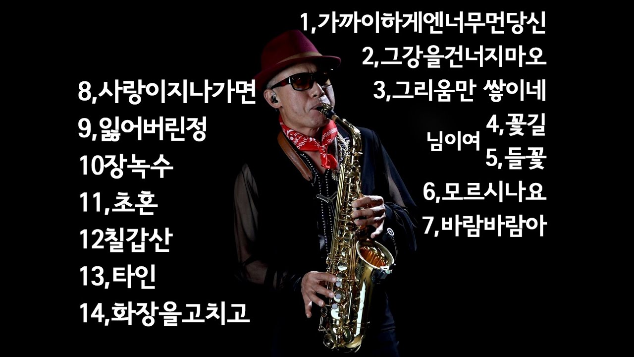 연속15곡#가까이하게엔너무먼당신#그강을건너지마오#그리움만 쌓이네#꽃길#님이여#들꽃#모르시나요#바람바람아#사랑이지나가면#잃어버린정#장녹수#초혼#칠갑산#타인#화장을고치고