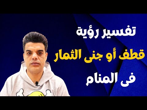 تفسير رؤية جنى أو قطف الثمار في المنام تفسير رؤية جنى أو قطف الثمار في المنام