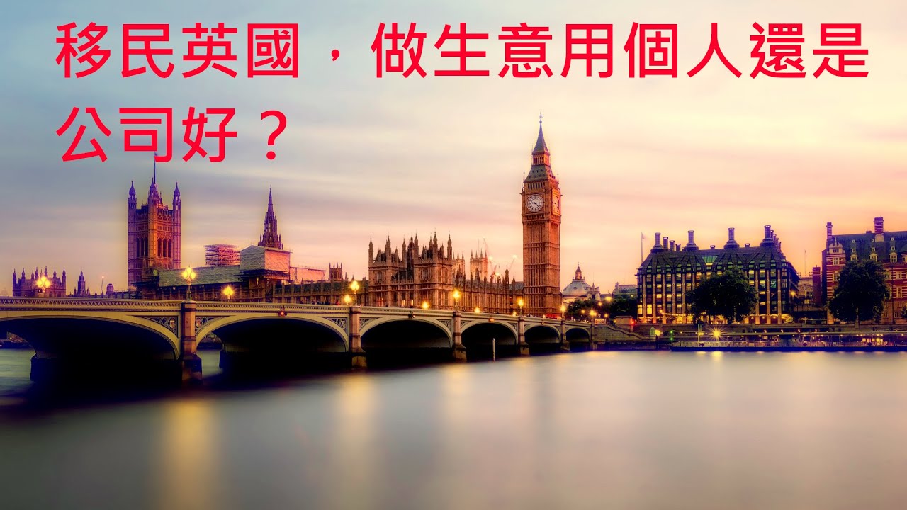 自已做老闆,選擇用sole trader還是company？英國Income tax/Corporation tax/UK  Pension/National insurance/Sole trader