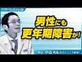 【医師が解説】女性だけではない、男性にも起こる更年期障害を、Dクリニック新宿　院長 小山太郎先生が解説