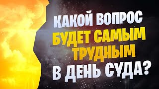 Какой из вопросов будет самым трудным для ответа в Судный день?