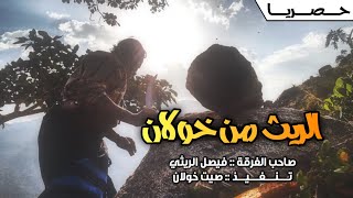 لحن شعبي خولاني ⚡️ | الريث من خولان شبان وشايبي , اداء فرقة صوت الريث ( حصرياً ) 2019