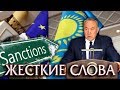 Назарбаев Жестко высказался про Санкции прямо в лицо Европе