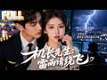 【完结】暗恋厉赴征十年考入民航当管制员,相亲竟意外重逢他!王牌机长清冷矜贵,两人闪婚先婚后爱,无线电里他从客气到满眼都是她!