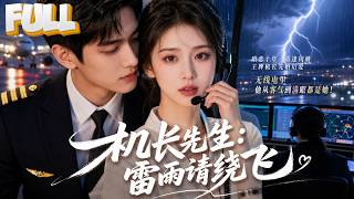 【完结】暗恋厉赴征十年考入民航当管制员，相亲竟意外重逢他！王牌机长清冷矜贵，两人闪婚先婚后爱，无线电里他从客气到满眼都是她！