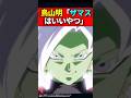 鳥山明「ザマスはいいやつ」 #ドラゴンボール #shorts