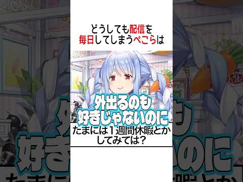 どうしても配信を毎日してしまうぺこらは【ホロライブ切り抜き/Hololive】#vtuber #shorts #兎田ぺこら
