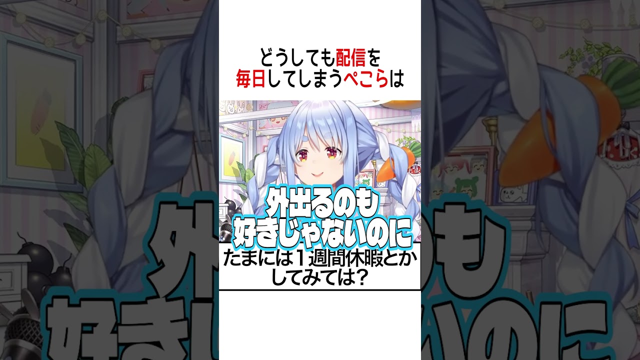 どうしても配信を毎日してしまうぺこらは【ホロライブ切り抜き/Hololive】#vtuber #shorts #兎田ぺこら