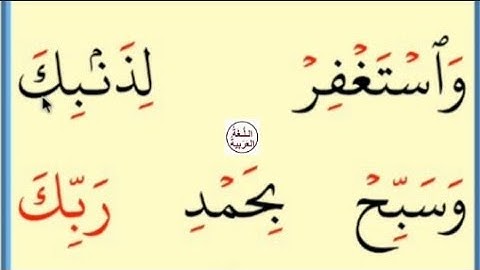 تعلم القراءة والكتابة/ املاء /آية من كتاب الله سورة غافر 53