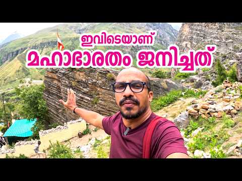 പാണ്ഡവരുടെ സ്വർഗ്ഗാരോഹണ പാത | മാനാ ഗ്രാമം #mana